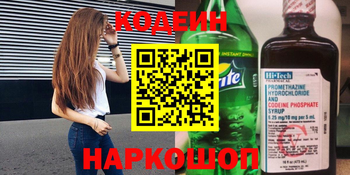 Codein напиток Lean (лин) Казань